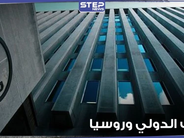 البنك الدولي يرفع السرية لأول مرة عن ديون روسيا لدى الدول العربية والأجنبية