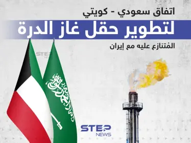 اتفاق سعودي - كويتي لتطوير حقل غاز الدرة المتنازع عليه مع إيران - وكالة ستيب نيوز