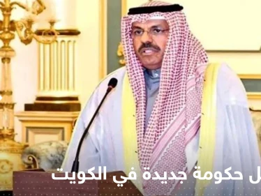 الأصغر في تاريخ البلاد.. حكومة جديدة في الكويت من 12 وزيراً
