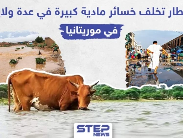 من فيضانات السودان إلى أمطار موريتانيا المياه تكبد المدنيين الكثير من الخسائر هل سنشهدها بدولة عربية ثالثة!؟