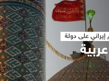 رفع "أعلام انتقام" في قم.. هجوم إيراني وشيك على السعودية وأمريكا تصدر بياناً