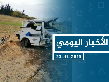 موجز أخبار الوضع السوري ليوم السبت 23 -11-2019