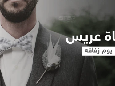 في مشهد مأساوي الفرح ينقلب عزاء.. عريس يلقى حتفه غرقاً يوم زفافه ومصادر تكشف التفاصيل