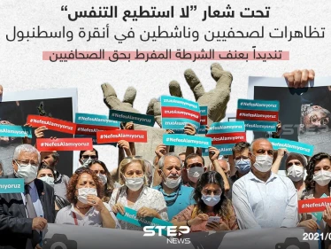 تظاهرات لصحفيين وناشطين تنديداً بعنف الشرطة التركية بحق الصحفيين