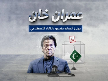 عمران خان يظهر للمرة الثانية بالذكاء الاصطناعي