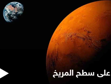 دليل على وجود الحياة في المريخ.. عالم أمريكي ينشر صورة تثير الجدل بشكل كبير