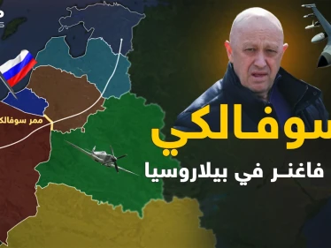 بولندا تعتقد أن ساعتها اقتربت على يد فاغنر..والسر بـ"ممر سوفَـالكي"!