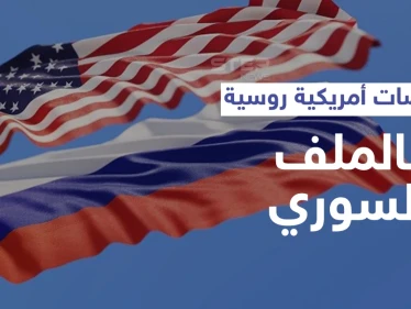 مفاوضات روسية أمريكية لبحث الحل السوري وصحيفة تكشف أوراق التفاوض التي ستحدد مستقبل البلاد