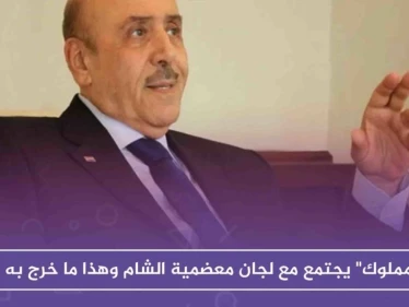 حصري| خوفًا من عودة الثورة .. "مملوك" يجتمع مع لجان معضمية الشام وهذا ما خرج به