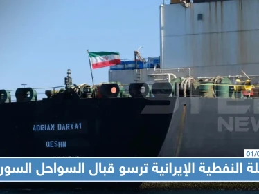 رغم التحذيرات، الناقلة النفطية الإيرانية ترسو قبال السواحل السورية!!