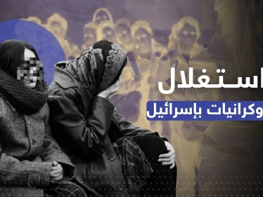 "الدعارة مقابل البقاء".. تقرير عبري يكشف استغلال اللاجئات الأوكرانيات في إسرائيل