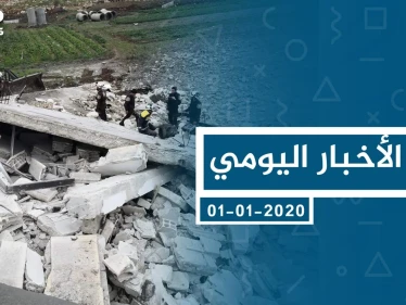 موجز أخبار الوضع السوري ليوم الأربعاء 01-01-2020 - وكالة ستيب نيوز