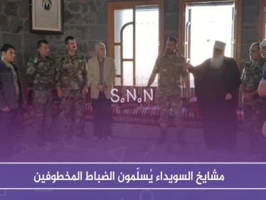 بالصور: مشايخ السويداء يُسلّمون الضباط المخطوفين دون معلومات عن مصير ابنهم المختطف