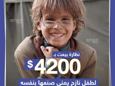 نظارة بيعت ب 4200 دولار لطفل نازح يمني صنعها بنفسه