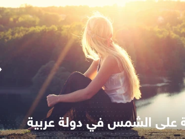 أنباء عن ضريبة على "الشمس" في دولة عربية تثير موجة جدل - وكالة ستيب نيوز