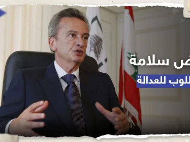 حاكم مصرف لبنان يغيب عن جلسة استجواب أوروبية وطلب قضائي باعتقاله