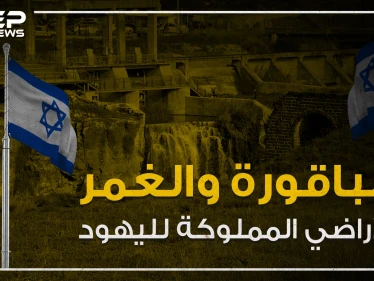 الباقورة والغمر أراضي اليهود في الأردن وقصة تعود لما يقارب المئة عام تعرف عليها!