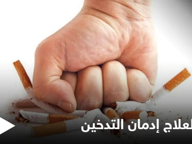 المعضلة التي يواجهها كثيرون.. إليك طرق علاج إدمان التدخين