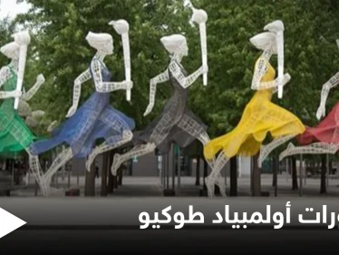 يُمنع طلب التوقيع التذكاري وشرب الكحول.. محظورات عدة في أولمبياد طوكيو تثير الجدل