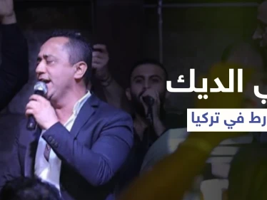 جملة لـ علي الديك عن الرئيس التركي خلال حفل زفاف تضعه في مأزقٍ كبير بتركيا
