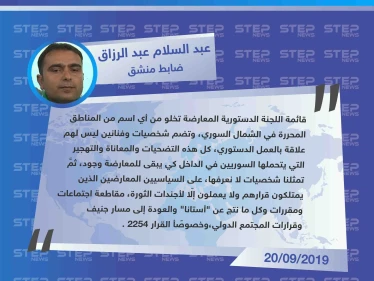 ضابط منشق يعلن رفضه لـ قائمة أسماء اللجنة الدستورية ويطالب بمقاطعة مخرّجات أستانا
