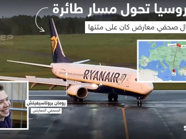 بيلاروسيا تحول مسار طائرة لاعتقال صحفي معارض كان على متنها