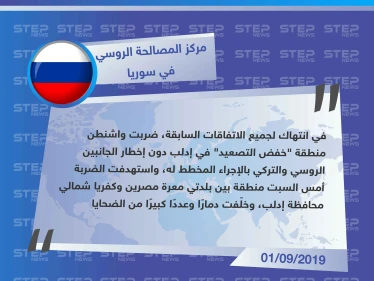 روسيا تُعلّق على الضربة الأمريكية التي استهدفت تجمعًا لـ "حراس الدين" في إدلب.