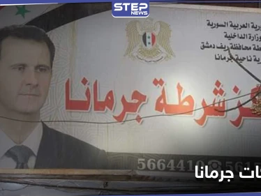 اشتباكات في جرمانا بريف دمشق بين أمن النظام السوري ومطلوبين