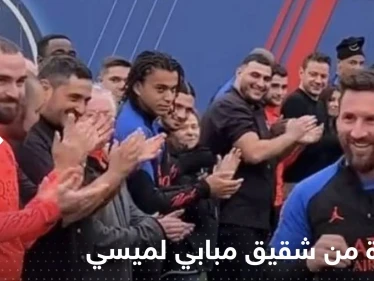 شاهد|| نظرة من شقيق مبابي لميسي خلال استقباله ربما تكشف المستور! 