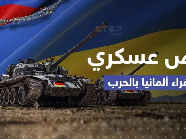 شركة عسكرية تقدم عرضاً سخياً لإغراء ألمانيا في الحرب الأوكرانية.. ماذا تضمّن؟