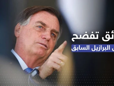 أزمة البرازيل تشتعل.. وثائق تكشف خطط الرئيس السابق و"مفاجأة" بما كان يشتريه ببطاقة الرئاسة