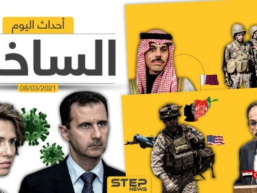 أهم أخبار اليوم في الوطن العربي والعالم- الاثنين 08/03/2021