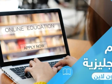 أفضل قنوات على يوتيوب لـ تعلم الانجليزية اون لاين (في المنزل)