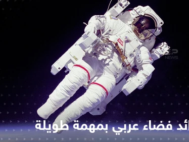 أول رائد فضاء عربي في مهمة طولية إلى المحطة الدولية