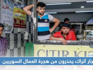 بعد تهديدات أردوغان: تُجار أتراك يحذرون من هجرة العمال السوريين ويعرضون مبالغ ضخمة لمن يشغلهم