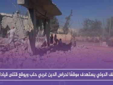 التحالف الدولي يستهدف موقعًا لحراس الدين غربي حلب ويوقع قتلى قيادات (صور)