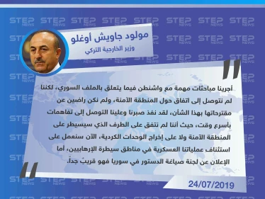 وزير الخارجية التركي: لا اتفاق على المنطقة الآمنة بعد، وسنُعلن عن تشكيل لجنة صياغة الدستور السوري قريباً