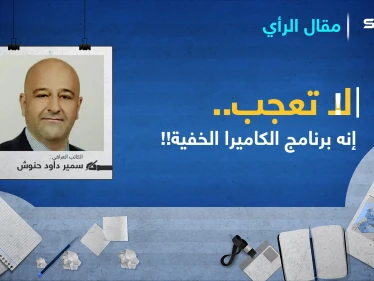 لاتعجبْ..إنه برنامج الكاميرا الخفية!
