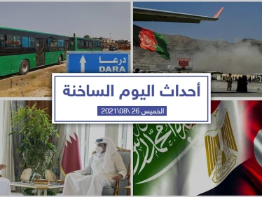 أهم أخبار اليوم في الوطن العربي والعالم- الخميس 26/08/2021