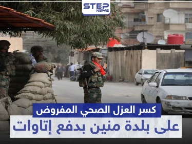 خاص|| بإمكانك كسر العزل الصحي المفروض على بلدة منين بدفع هذه الأتاوات لقوات النظام السوري