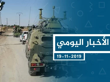 موجز أخبار الوضع السوري ليوم الثلاثاء 19-11-2019