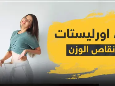 دواء اورليستات لإنقاص الوزن - وكالة ستيب نيوز