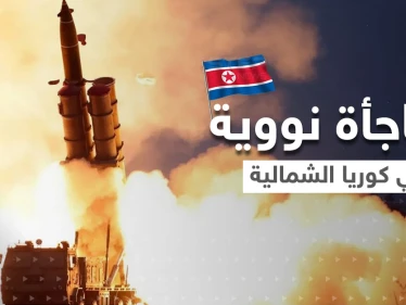 كوريا الشمالية تجهز مفاجأة نووية جديدة.. والعالم يترقب وقوع الكارثة