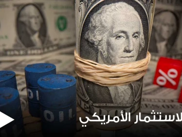 بنك الاستثمار الأمريكي يتوقع ارتفاعاً ملحوظاً في أسعار النفط نهاية العام الجاري ويوضح السبب