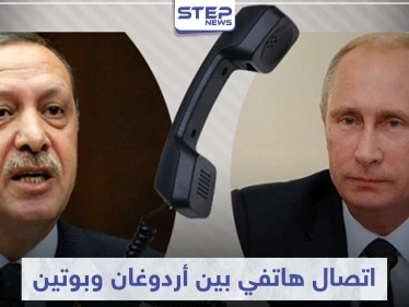 أردوغان وبوتين يبحثان ملف سوريا باتصال هاتفي ويتفقان على عدّة أمور