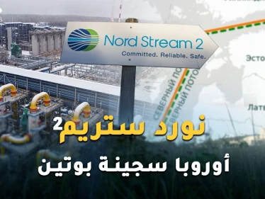 "نورد ستريم 2" قنبلة بوتين لتفتيت أوروبا وسلاح روسيا لتركيع القارة العجوز عند أقدام موسكو!
