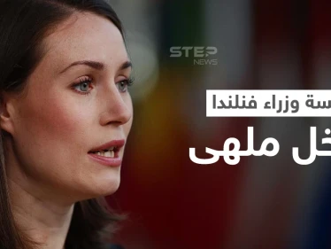 بالفيديو|| سهرة داخل ملهى ليلي حتى الصباح لــ رئيسة وزراء فنلندا تضعها في ورطة.. والأخيرة تعلق