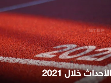 شاهد أهم 7 أحداث عالمية وقعت في العام 2021.. غيّرت مصائر دول وقربت متخاصمين