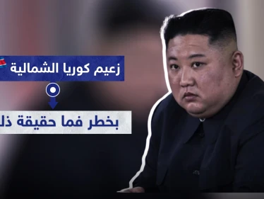 زعيم كوريا الشمالية بخطر فما حقيقة ذلك