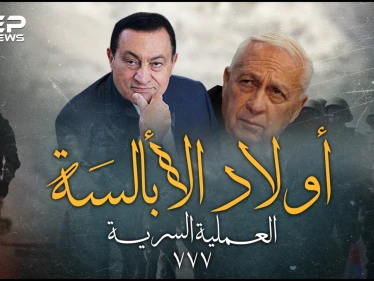العملية السرية 777.. عندما حرر المصريون سفينة وطاقمها من إسرائيل بخطة "أولاد الأبالسة"!